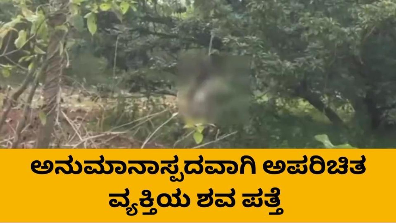 ವರುಣ: ನೇಣು ಬಿಗಿದ ಸ್ಥಿತಿಯಲ್ಲಿ ಅಪರಿಚಿತ ವ್ಯಕ್ತಿಯ ಶವ ಪತ್ತೆ..!