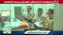 കോർപ്പറേഷൻ ഫണ്ട് തട്ടിപ്പ്: പഞ്ചാബ് നാഷണൽ ബാങ്കിൽ ക്രൈംബ്രാഞ്ച് പരിശോധന നടത്തുന്നു