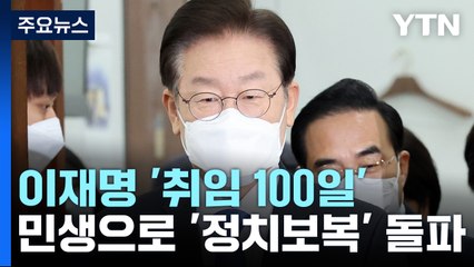 '취임 100일' 李 "야당 탄압" 맹폭...與 "민주당, 부패의 몸통" / YTN