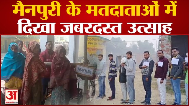 Mainpuri By-Election 2022:मैनपुरी के मतदाताओं में दिखा जबरदस्त उत्साह, पोलिंग बूथ पर लगीं कतार | UP