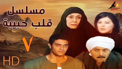 مسلسل قلب حبيبة الحلقة السابعة  (7)