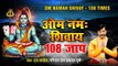 ॐ नमः शिवाय 108 जाप | Shiv Mantra | Om Namah Shivay 108 Times | Prem Parkash Dubey ~ Hindi Devotional mantra ~ 2022