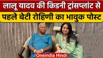 Lalu Prasad Yadav की आज किडनी ट्रांसप्लांट, बेटी Rohini Acharya ने किया पोस्ट | वनइंडिया हिंदी*News