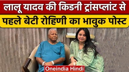 Lalu Prasad Yadav की आज किडनी ट्रांसप्लांट, बेटी Rohini Acharya ने किया पोस्ट | वनइंडिया हिंदी*News