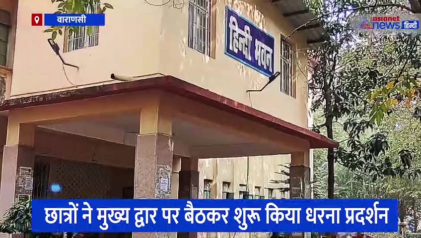 BHU के छात्रों ने हिंदी विभाग के गेट पर डाला ताला, जानिए क्यों हो रहा धरना प्रदर्शन 