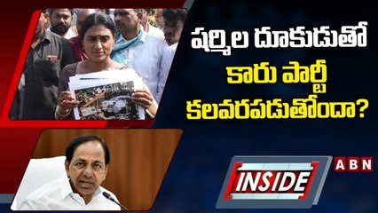 షర్మిల దూకుడుతో కారు పార్టీ కలవరపడుతోందా? || YS Sharmila || INSIDE || ABN Telugu
