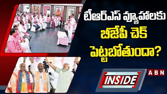 టీఆర్ఎస్ వ్యూహాలకు బీజేపీ చెక్ పెట్టబోతుందా? || TRS vs BJP || INSIDE || ABN Telugu