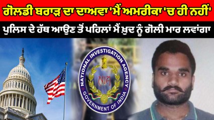 ਗੋਲਡੀ ਬਰਾੜ ਦਾ ਦਾਅਵਾ ਮੈਨੂੰ ਨਹੀਂ ਕੀਤਾ ਗਿਆ ਡਿਟੇਨ | OneIndia Punjabi