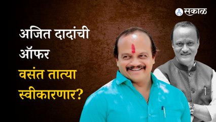 Vasant more on ajit pawara offer : मनसेतील नाराजीवर वसंत मोरे स्पष्टच बोलले... | sakal