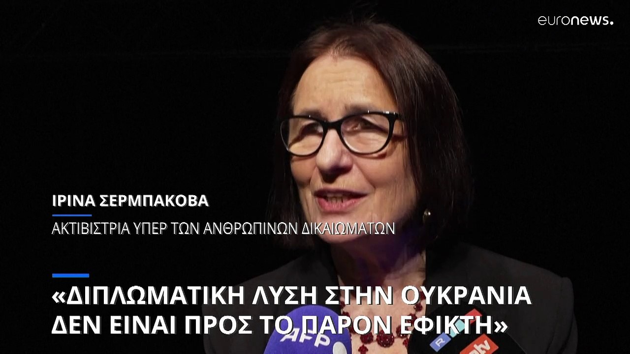 Ιρίνα Σερμπάκοβα: «Διπλωματική λύση στην Ουκραν...