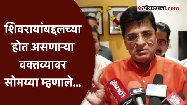 'शिवरायांबद्दल बोलताना चूक झाली तर..';शिवरायांबद्दलच्या वक्तव्यावर Kirit Somaiya यांची प्रतिक्रिया