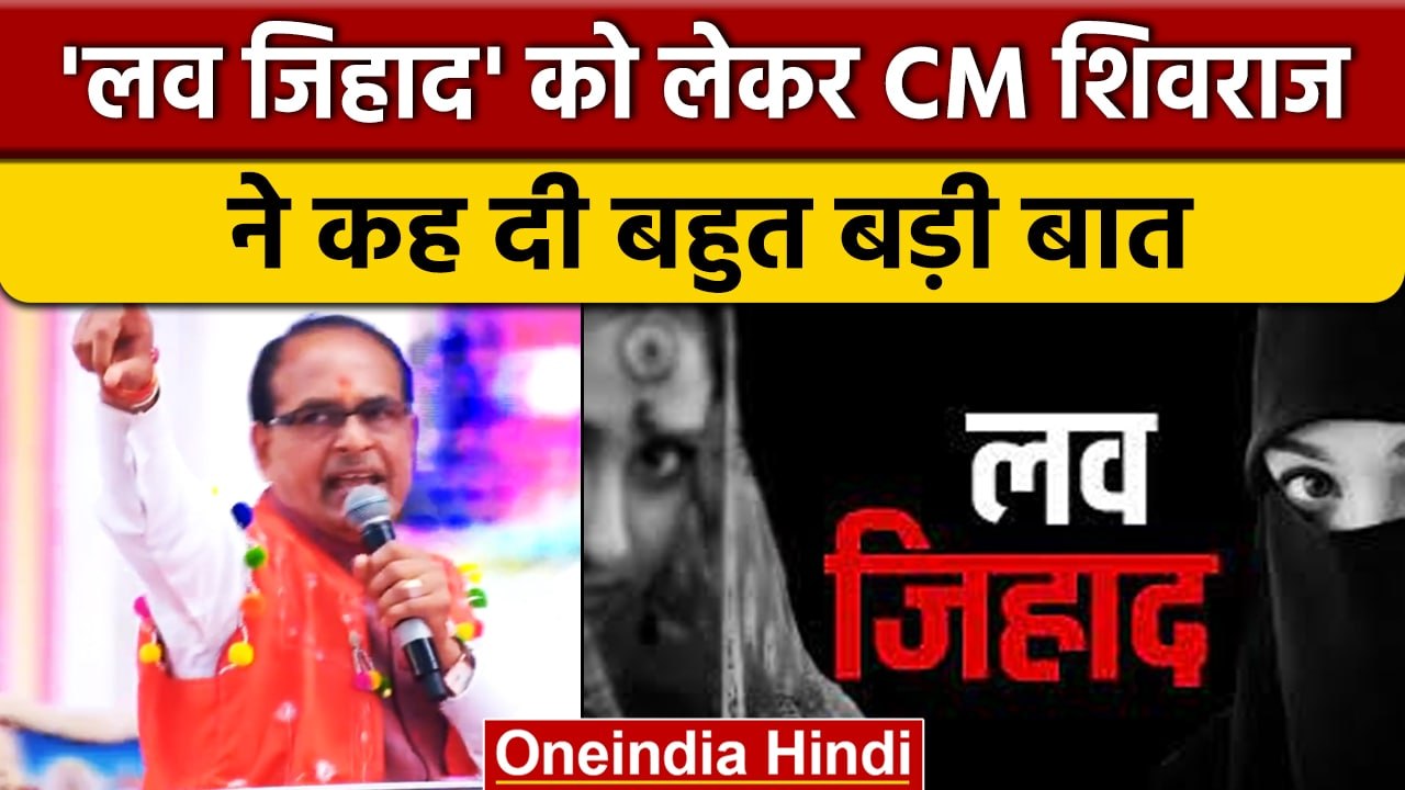 CM Shivraj Singh Chouhan का बड़ा बयान, नहीं चलने दूंगा Love Jihad का खेल | वनइंडिया हिंदी | *News