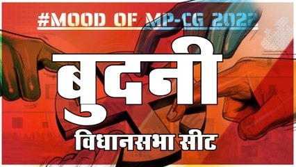 बुदनी  विधानसभा सीट पर क्या है जनता का मिजाज, आज चुनाव हुए तो कौन जीतेगा ?