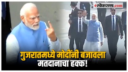 Gujarat Election:गुजरातमध्ये PM Narendra Modi यांचं मतदान,मोठ्या बंदोबस्तासह मतदान केंद्रावर दाखल