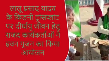 मुंगेर: लालू यादव के किडनी ट्रांसप्लांट पर दीर्घायु जीवन हेतु राजद कार्यकर्ताओं ने किया हवन पूजन