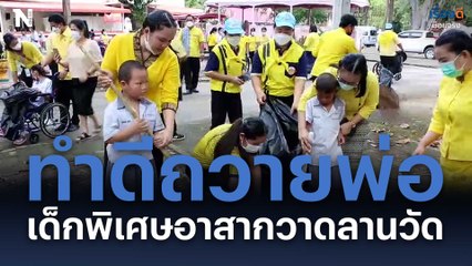 เด็กพิเศษอาสากวาดลานวัด ที่วัดนาควัชโสภณ จ.กำแพงเพชร ทำดีถวายพ่อ
