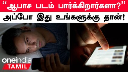 Sex Health | ஆபாசப்படம் பார்ப்பதால் இவ்வளவு பாதிப்பு இருக்கா? *Health