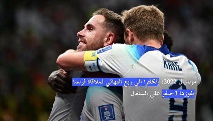 مونديال 2022: إنكلترا الى ربع النهائي لملاقاة فرنسا بفوزها 3-صفر على السنغال