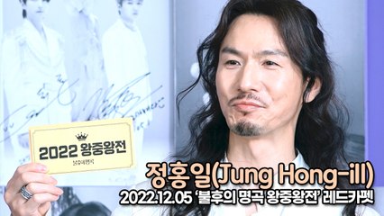 [TOP영상] 정홍일(Jung Hong-ill), 왕중왕전에 참석한 명품 보컬 정홍일(221205 불후의 명곡 왕중왕전)