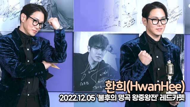 [TOP영상] 환희(HwanHee), 품위가 느껴지는 환희의 비주얼(221205 불후의 명곡 왕중왕전)