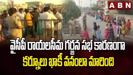 వైసీపీ రాయలసీమ గర్జన సభ కారణంగా కర్నూలు ఖాకీ వనంలా మారింది | YCP"s Raayalaseema Garjana | ABN Telugu