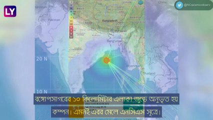 Earthquake: বঙ্গোপসাগরে ভূমিকম্প, আতঙ্ক