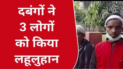 फर्रूखाबादः दबंगों ने महिला सहित 3 लोगों को मारपीट कर किया गंभीर घायल, जानें क्या है मामला