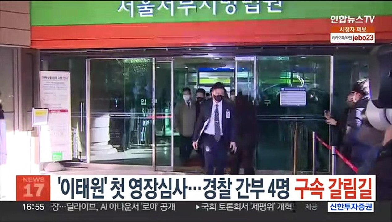 '이태원 참사' 첫 영장심사…경찰 간부 4명 구속 갈림길