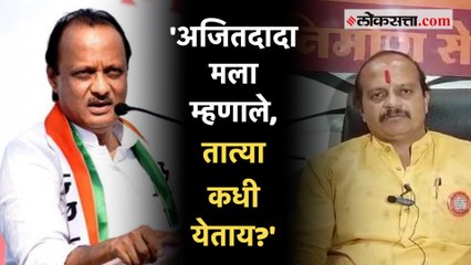 Tải video: 'अजितदादांनी मला विचारलं की...',अजित पवारांच्या ऑफरवर Vasant More यांचे स्पष्टीकरण