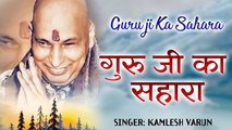 गुरु जी का सहारा l गुरु जी भजन | Guru ji Ka Sahara | Guruji Latest Bhajan