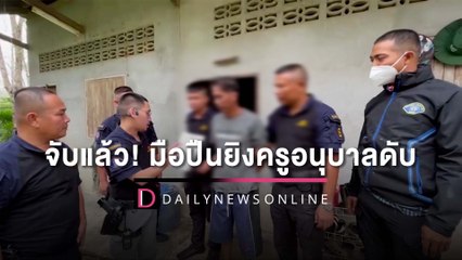 จับแล้ว! 'บังนิน' มือปืนยิงครูอนุบาลดับ หนีคดี7ปีกบดานป่ายางสงขลา | HOTSHOT เดลินิวส์ 05/12/65