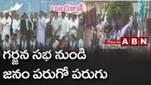 గర్జన సభ నుండి జనం పరుగో పరుగు || Kurnool || ABN Telugu