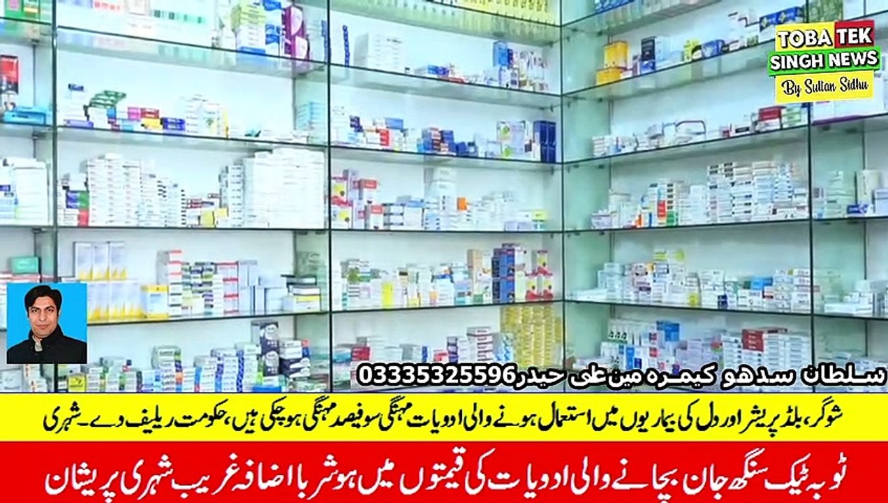 Toba Tek Singh: Smart increase in the prices of life-saving medicines, poor citizens are worried