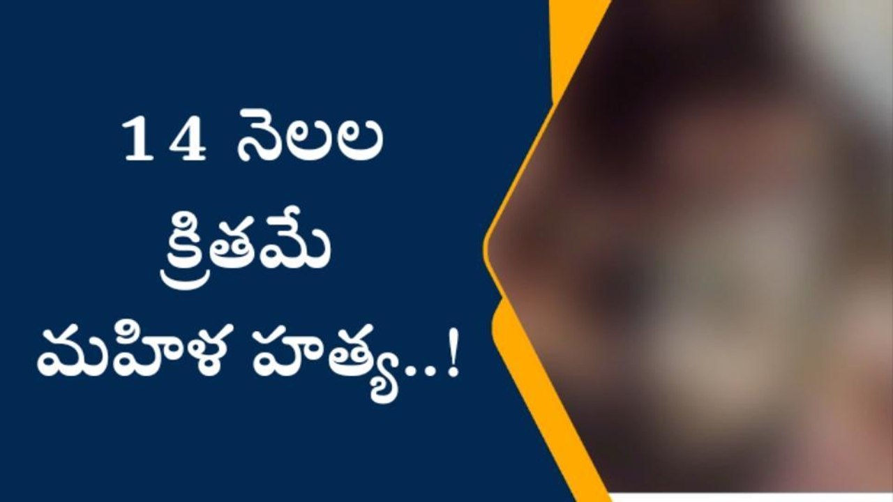 విశాఖపట్నం: 14 నెలల క్రితమే మహిళ దారుణ హత్య..!