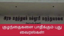 கோவை: பெற்றோர்கள் உஷார்-குழந்தைகளை பாதிக்கும் புது வைரஸ்கள்!