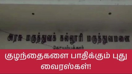 கோவை: பெற்றோர்கள் உஷார்-குழந்தைகளை பாதிக்கும் புது வைரஸ்கள்!