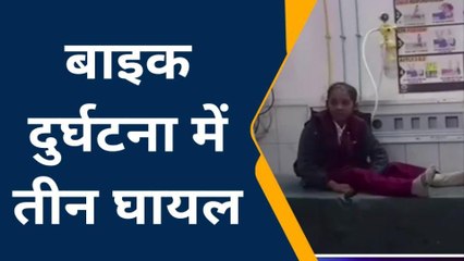 जमुई: खैरा में अनियंत्रित होकर बाइक हुई दुर्घटनाग्रस्त, हादसे में पति पत्नी समेत तीन लोग जख्मी