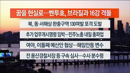 [이시각헤드라인] 12월 5일 뉴스워치