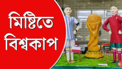 সোনালি বিশ্বকাপের সঙ্গে মেসি,  রোনাল্ডো— এমন মিষ্টি যা শুধু দেখতেই ইচ্ছে করবে