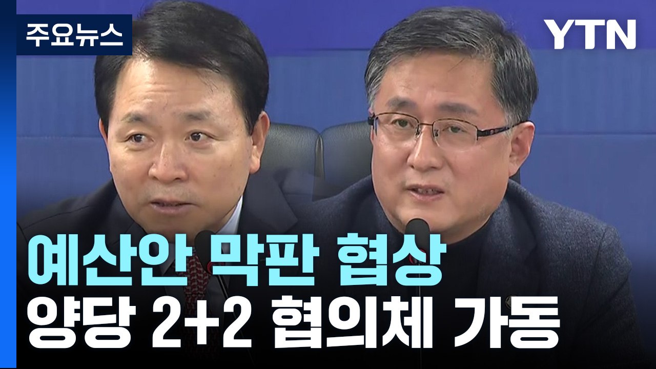 협상 진행 중..."대승적 협조 요청" vs "이상민 연계 안 돼" / YTN