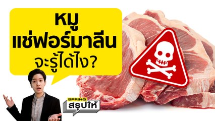 วิธีเช็ก หมูแช่ฟอร์มาลีน ดูยังไง? | SPRiNGสรุปให้