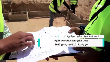 Download Video: للقضاء على المناطق العشوائية في محافظة الإسكندرية.. كل ما تريد معرفته عن مشروعات بشاير الخير