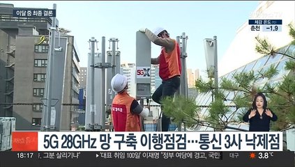 5G 주파수 할당취소 청문 돌입…"정책 보강 노력이 우선"