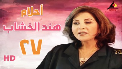 مسلسل أحلام هند الخشاب الحلقة السابعه والعشرون  (27)