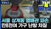 서울 1만8천여 가구 난방 중단 피해..."열 공급 복구 중" / YTN