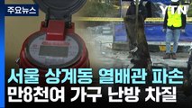 서울 1만8천여 가구 난방 중단 피해...