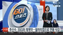 추신수, SSG와 재계약…샐러리캡으로 연봉 삭감