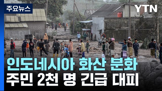 인니 화산 분화 주민 2천 명 대피...러시아에선 얼음 수영 / YTN