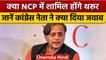 Congress सांसद Shashi Tharoor ने ठुकराया NCP का ऑफर ! | वनइंडिया हिंदी | *Politics