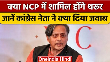 Congress सांसद Shashi Tharoor ने ठुकराया NCP का ऑफर ! | वनइंडिया हिंदी | *Politics